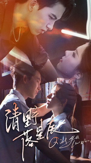 清野落星辰(70集) 清野落星辰(70集)演员表