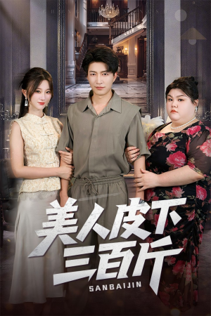 美人皮下三百斤(53集) 美人皮下三百斤(53集)爱短剧爱追剧