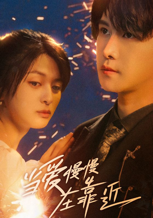 当爱慢慢在靠近(65集) 当爱慢慢在靠近(65集)免费观看就是爽