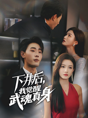 下井后,我觉醒武魂真身(61集) 下井后,我觉醒武魂真身(61集)短剧推荐分享
