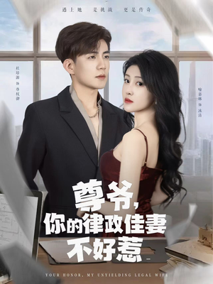 尊爷你的律政娇妻不好惹(81集) 尊爷你的律政娇妻不好惹(81集)爆款短剧一起追