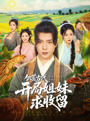 饥荒古代,开局姐妹求收留(87集) 饥荒古代,开局姐妹求收留(87集)短剧热门分享