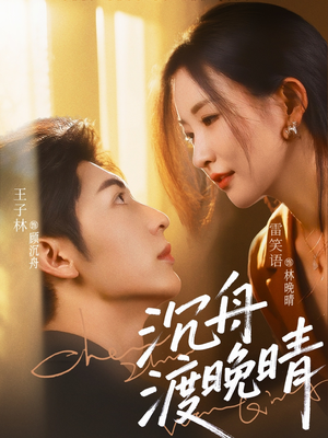 沉舟渡晚晴(80集) 沉舟渡晚晴(80集)热门短剧推荐