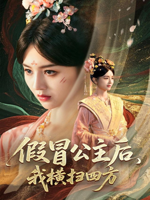 假冒公主后我横扫四方(71集) 假冒公主后我横扫四方(71集)亿万短剧抢先看
