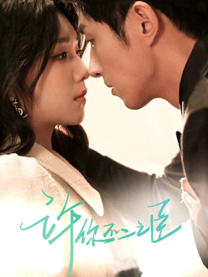 许你不二之臣（82集）哪个网站可以看