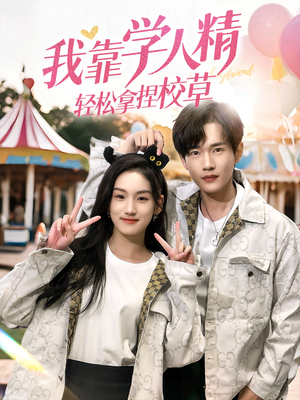 我靠学人精轻松拿捏校草(72集) 我靠学人精轻松拿捏校草(72集)看过的人都说好