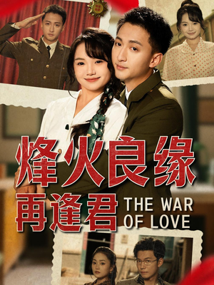 烽火良缘再逢君(59集) 烽火良缘再逢君(59集)热门短剧榜单