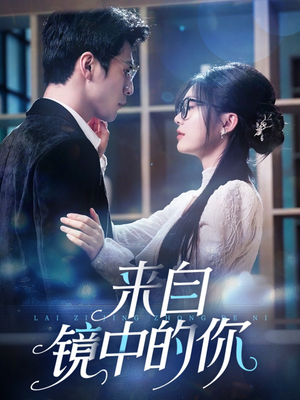 来自镜中的你(70集) 来自镜中的你(70集)最火爆短剧