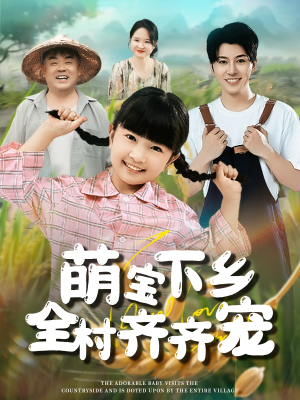 萌宝下乡全村齐齐宠(50集) 萌宝下乡全村齐齐宠(50集)短剧演员排行榜