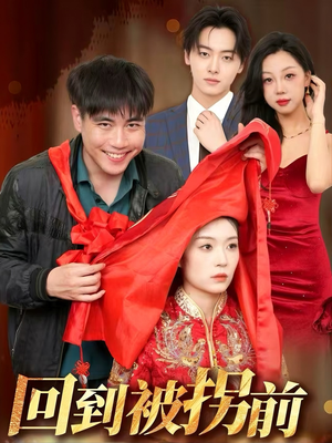 回到被拐前(53集) 回到被拐前(53集)好看短剧分享
