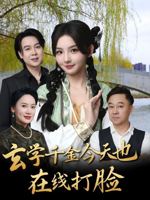 玄学千金今天也在线打脸（53集）免费短剧全集看