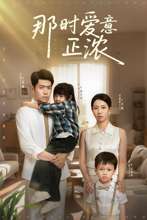 那时爱意正浓（55集）火爆短剧来袭