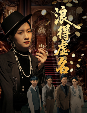 浪得虚名（64集）短剧热门分享