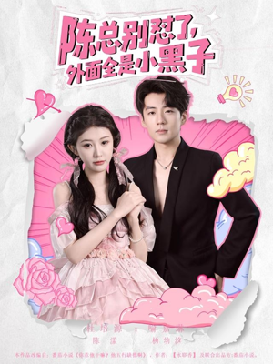 陈总别怼了外面全是小黑子(60集) 陈总别怼了外面全是小黑子(60集)全集都在这里了