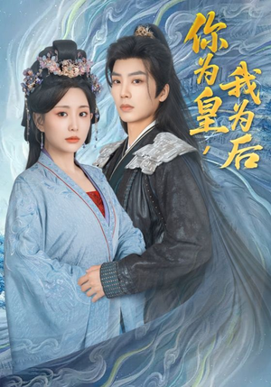 你为皇我为后（72集）追风的女孩短剧