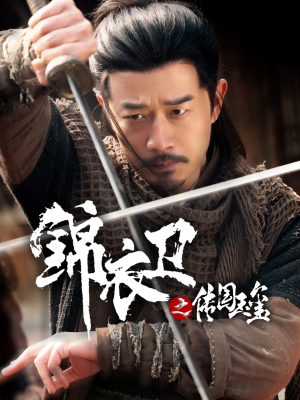 锦衣卫之传国玉玺（60集）大结局