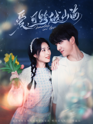 爱可跨越山海（55集）热播短剧来袭