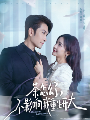 茶怎么了不影响我重生开大（80集）看到大结局