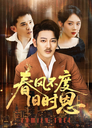 春风不度旧时恩(60集) 春风不度旧时恩(60集)追短剧看全集