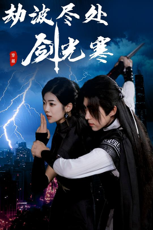 劫波尽处剑光寒(60集) 劫波尽处剑光寒(60集)短剧太上头了