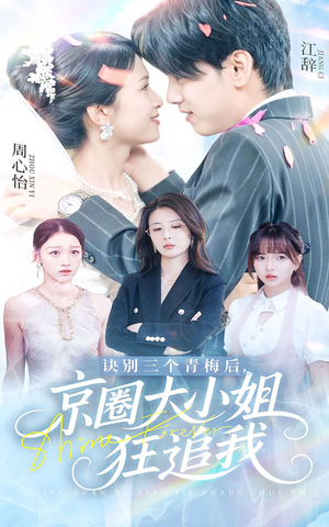 诀别三个青梅后京圈大小姐狂追我(46集) 诀别三个青梅后京圈大小姐狂追我(46集)百度在线观看