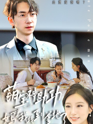 萌宝神助攻:妈咪我找到爹地了(34集) 萌宝神助攻:妈咪我找到爹地了(34集)短剧分享剧集