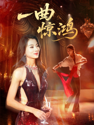 一曲惊鸿(70集) 一曲惊鸿(70集)穿越短剧推荐