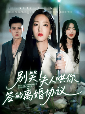 别笑夫人哄你签的离婚协议(74集) 别笑夫人哄你签的离婚协议(74集)一共多少集