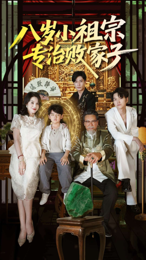 八岁小祖宗专治败家子(100集) 八岁小祖宗专治败家子(100集)抢先看新短剧