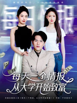每天一个情报从大学开始致富(80集) 每天一个情报从大学开始致富(80集)红果短剧免费看