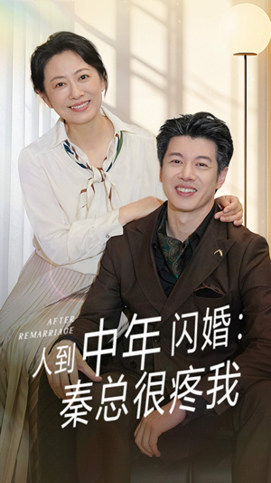 人到中年闪婚秦总很疼我(60集) 人到中年闪婚秦总很疼我(60集)第三季