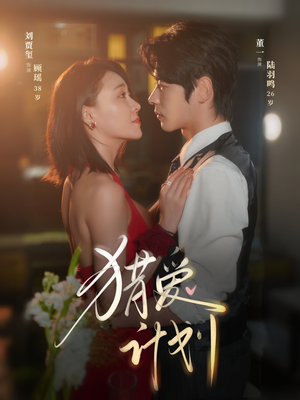 猎a计划(66集) 猎a计划(66集)短剧全集完整