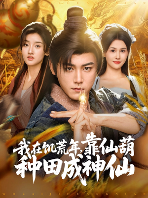 我在饥荒年靠仙葫种田成神仙(81集) 我在饥荒年靠仙葫种田成神仙(81集)短剧全集更精彩