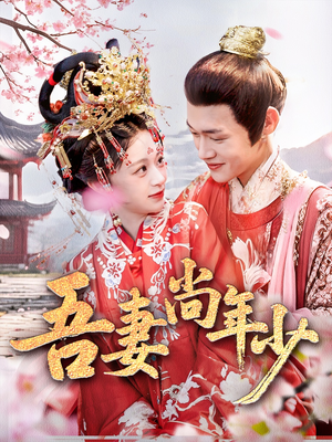 吾妻尚年少(60集) 吾妻尚年少(60集)热门爆款短剧