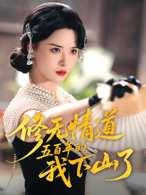 修无情道五百年的我下山了(80集) 修无情道五百年的我下山了(80集)最新热剧免费看