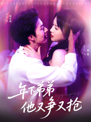 年下弟弟他又争又抢（80集）口碑之选免费看