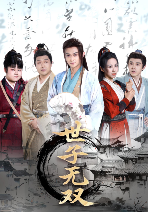 世子无双(99集) 世子无双(99集)全季一次看完