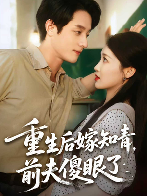 重生后嫁知青前夫傻眼了(75集) 重生后嫁知青前夫傻眼了(75集)最新短剧抢先看