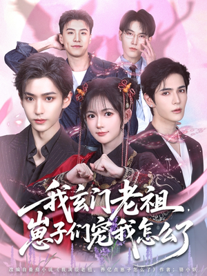 我玄门老祖崽子们宠我怎么了（91集）在哪个平台看