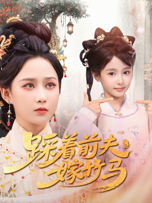 踩着前夫嫁竹马(80集) 踩着前夫嫁竹马(80集)看到了大结局