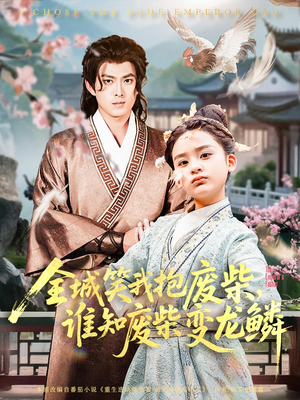 全城笑我抱废柴谁知废柴变龙鳞（75集）女频短剧推荐