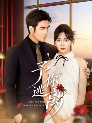 予你逃离(60集) 予你逃离(60集)追风的女孩短剧