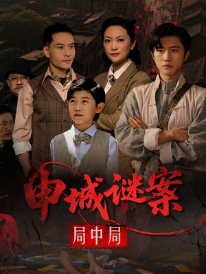 申城谜案局中局(66集) 申城谜案局中局(66集)看到大结局