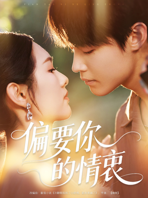 偏要你的情衷（62集）热门短剧又来了