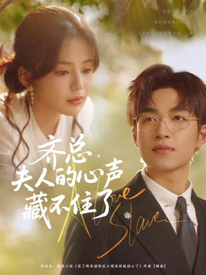 齐总夫人的心声藏不住了(69集) 齐总夫人的心声藏不住了(69集)番茄免费短剧