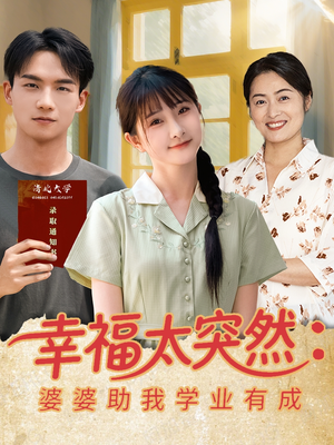 幸福太突然婆婆助我学业有成（80集）精彩的短剧