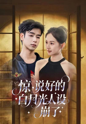 惊说好的白月光人设崩了(50集) 惊说好的白月光人设崩了(50集)短剧介绍
