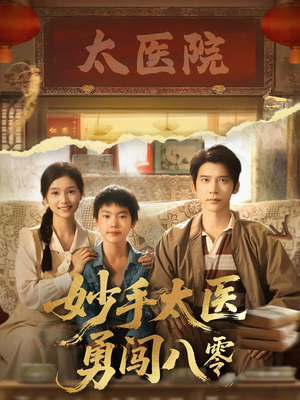妙手太医勇闯八零(82集) 妙手太医勇闯八零(82集)我全都看完了