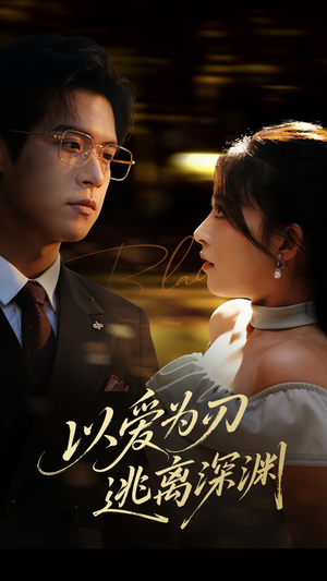 以爱为刃逃离深渊（61集）热门短剧推广