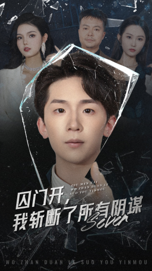 囚门开我斩断了所有阴谋(70集) 囚门开我斩断了所有阴谋(70集)在哪里看